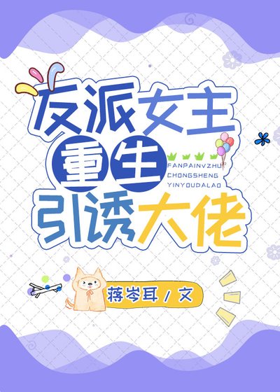 《反派女主重生招惹大佬》