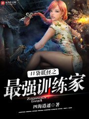 《寇袋妖怪之最强训练家》