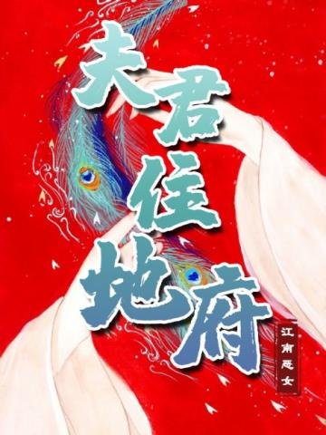 《夫君住地府》