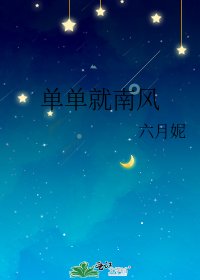 《单单就南风》