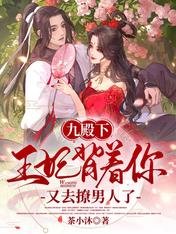 《九殿下:王妃背着你又去撩男人了》