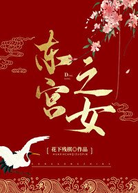 《东宫之女》