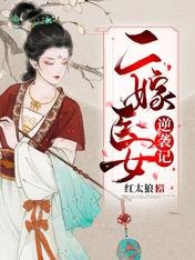 《二嫁医女逆袭记》