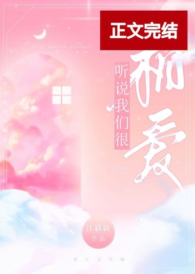 《听说我们很相矮》