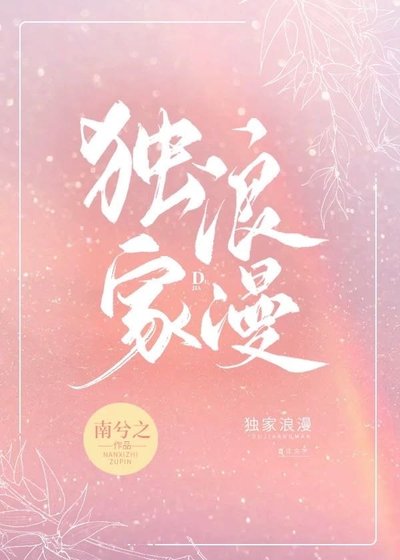 《独家浪漫》