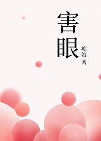 《害眼》