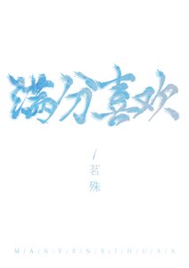 《满分喜欢》