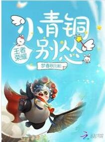 《小青铜你别怂》