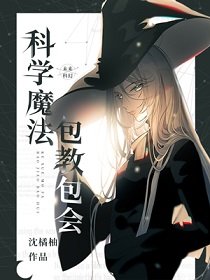 科学魔法，包教包会