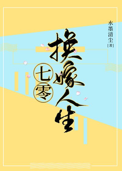 《七零换嫁人生》