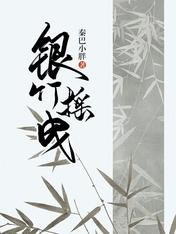 《银竹摇曳》