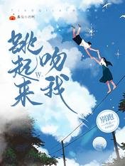《跳起来吻我》