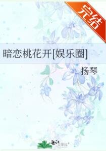 暗恋桃花开[娱乐圈]