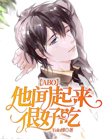《他闻起来很好吃》
