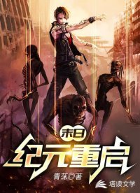 《末日:纪元重启》