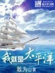 《我就是太平洋》