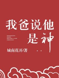 《我爸说他是神》
