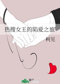 《热搜女王的陷爱之旅》