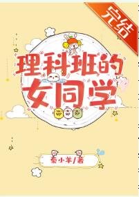 《理科班的女同学》