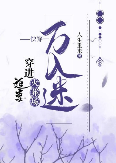 《快穿万人迷穿进追妻火葬场》