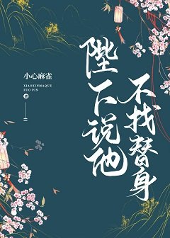 《陛下说他不找替身》