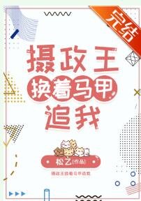 《摄政王换着马甲追我》