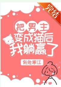 《把男主变成猫后我躺赢了》