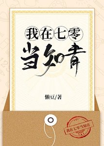 《我在七零当知青》