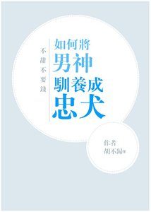 《如何将男神驯养成忠犬》