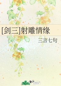 《(剑三同人)射雕情缘》