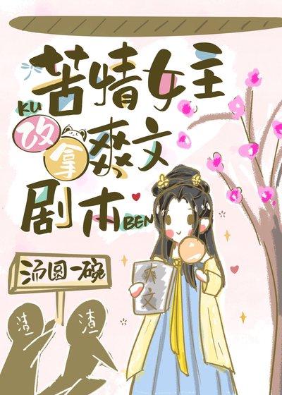 《苦情女主改拿爽文剧本》