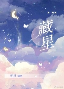 《藏星》