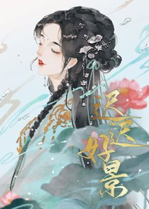 《和离后被世子盯上了》