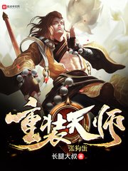 《重装天师张狗蛋》