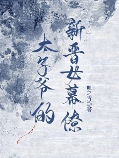 太子爷的新晋女幕僚