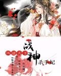《凤逆天下:战神杀手妃》