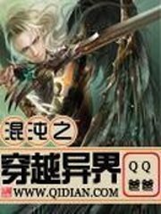 《混沌之穿越异界》