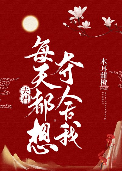 《夫君每天都想夺舍我》
