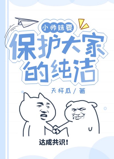 《小师妹要保护大家的纯洁》