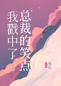 《我戳中了总裁的笑点》