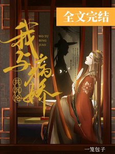 《我与病娇共沉沦》
