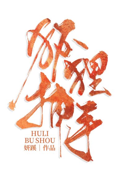 《狐狸捕手》