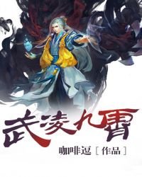 《武凌九霄》