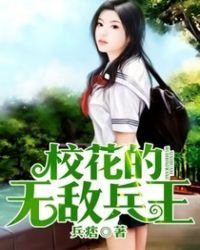 《校花的无敌兵王》