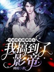 《穿成娱乐圈糊精厚我搞到了影帝》