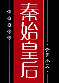 《(历史同人)大秦始皇后》