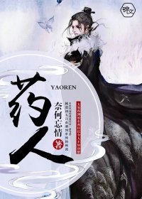 药人