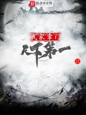 《我家掌门天下第一》