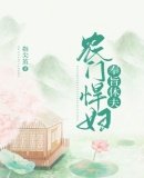 《农门悍辅奉旨休夫》