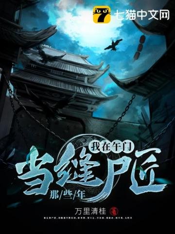 《我在午门当缝尸匠那些年》